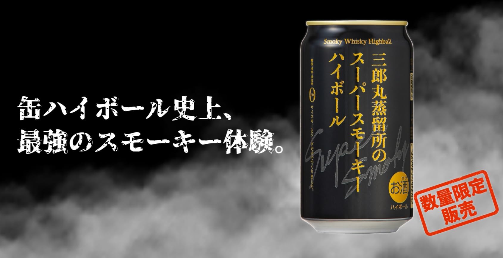 Amazon.co.jp: 三郎丸蒸留所 スーパースモーキー(Super Smoky)ハイ